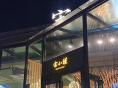 门面-宋小谨·泉州菜(西沙湾店)