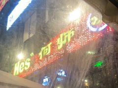 门面-何师烧烤·香辣蟹·川菜·30年老品牌(太古里旗舰店)