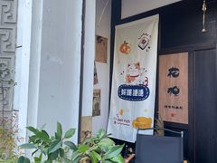 -花狸日本料理(柏庐广场店)