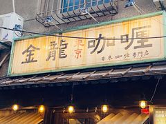 门面-金龙咖喱