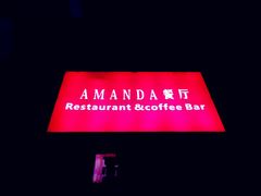 -Amanda餐厅(长乐路店)