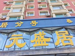 -元盛居(亚泰大街店)