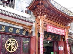 -白家寨子·山野白族菜(古城总店)