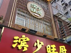 -滨少旺厨(惠福西路店)