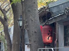 -束河人家(南锣鼓巷店)