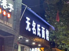 -无名氏面馆(邮电路店)