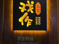-戏作寿司(观音桥店)