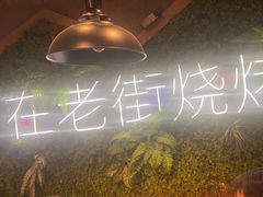 -在老街·淮安大排档·甜麻干煸龙虾·烧烤(河下古镇店)