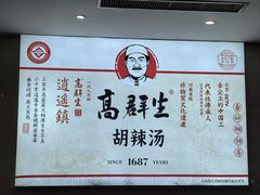 -逍遥镇高群生胡辣汤