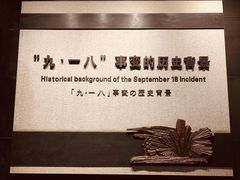 -沈阳“九·一八”历史博物馆