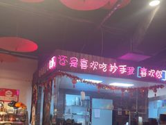 -我的面 川味Bistro(后沙峪店)