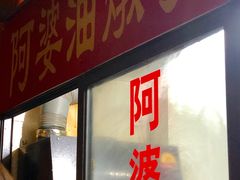 -阿婆油墩子(五里桥路188弄小区店)