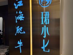 -珺小七铜锅涮肉(桃园路店)