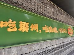 -大鸽饭(汉溪长隆店)