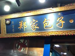 门面-郑家包子牛肉拉面(尚勤路店)