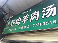 门面-野狗羊肉汤