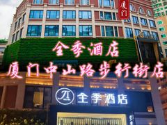 -全季酒店(厦门中山路步行街店)
