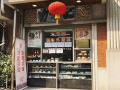 门面-五芳齋(云南南路店)