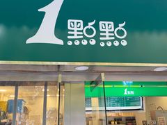 门面-1点点(银座和谐广场店)