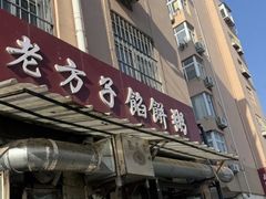 -老方子馅饼粥(台东店)