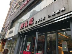 门面-熙盛源(复兴路店)