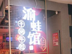 门面-渝蛙馆(新百店)