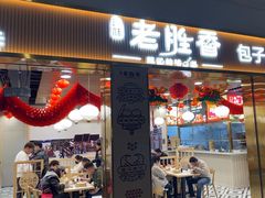 -老胜香包子铺(天津机场店)