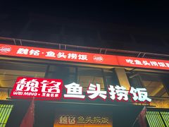 -魏铭鱼头捞饭(嘉善店)