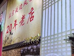 -屋里家延边朝鲜族冷面(梅林3店)