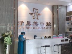 -牙易美口腔连锁(圣堂店)