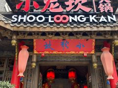 门面-小龙坎火锅(双林店)