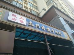门面-陇上全荟兰州传统牛肉面(延吉路店)