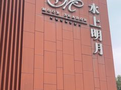 -水上明月·湖景餐厅