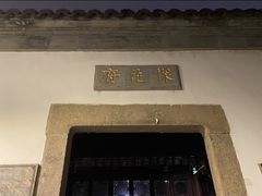 -苏州文旅花间堂·探花府酒店