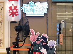 门面-火影忍者一乐拉面(环球港店)
