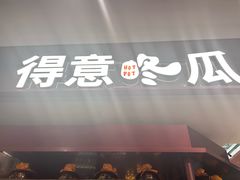 -得意咚瓜·顺德鱼生·冬瓜火锅(深圳首店)