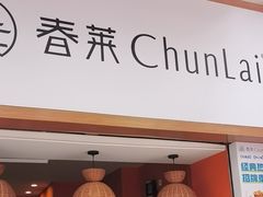 -春莱·老挝咖啡·泰式奶茶(钟楼店)