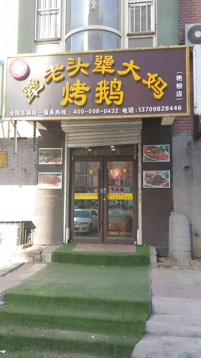 犟老头犟大妈烤鹅