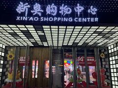 -新奥购物中心