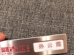 -新吉士·上海菜(浦东LCM置汇旭辉店)