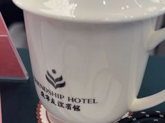 -辽宁友谊宾馆