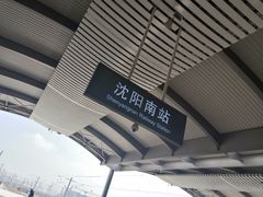 -沈阳南站