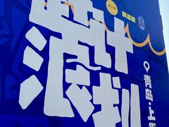-上街里市集(悦喜客来广场店)