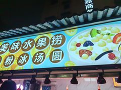 -溪边姑娘·拉丝酸奶水果捞(春熙路店)