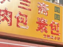 门面-伊兰斋牛肉包素包(龙禧园店)