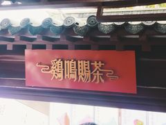 -鸡鸣赐茶(鸡鸣寺路店)