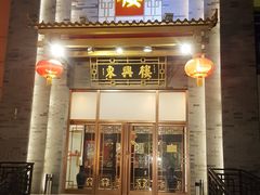 门面-东兴楼饭庄(六里桥店)