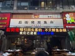 -后街佬·炭火鲜鱼杂(南城店)