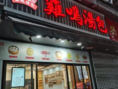 -鸡鸣汤包(广东路店)
