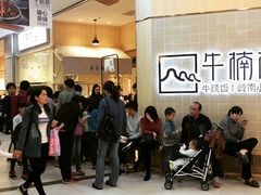 等位区-牛楠楠·香港牛腩茶餐厅(永旺店)